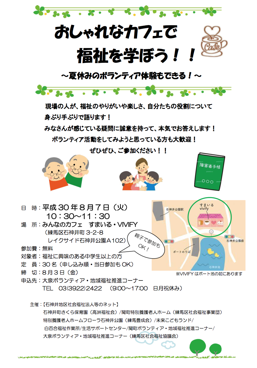 おしゃれなカフェで 福祉を学ぼう すまいる Vivify 平成30年8月7日開催 社会福祉法人 未来こどもランド