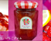 いちごジャム