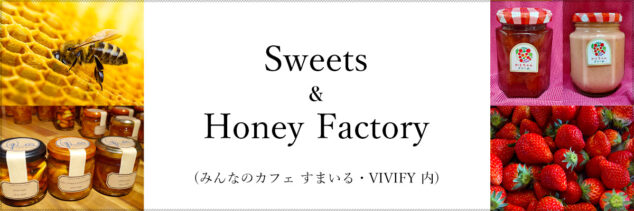 Sweets & Honey Factory (みんなのカフェ すまいる・VIVIFY 内)