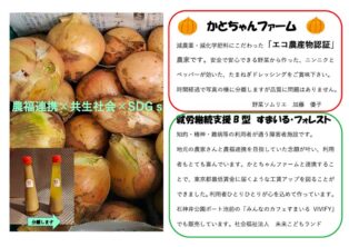 たまねぎ事業所紹介(かとちゃんファームとすまいるフォレスト)